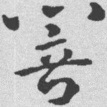响,索靖 ,書法字典